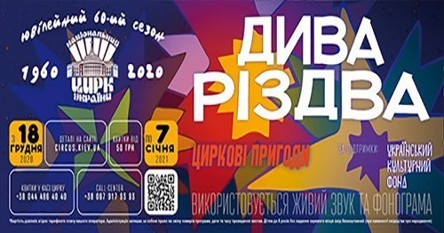 В киевском цирке покажут программу “Дива Різдва”