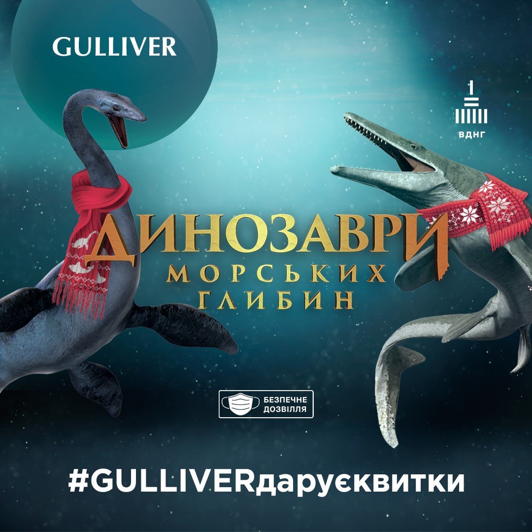 ТРЦ Gulliver разыгрывает билеты на выставку “Динозавры морских глубин”