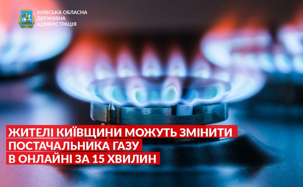 Жителі Київщини можуть змінити постачальника газу в онлайні за 15 хвилин