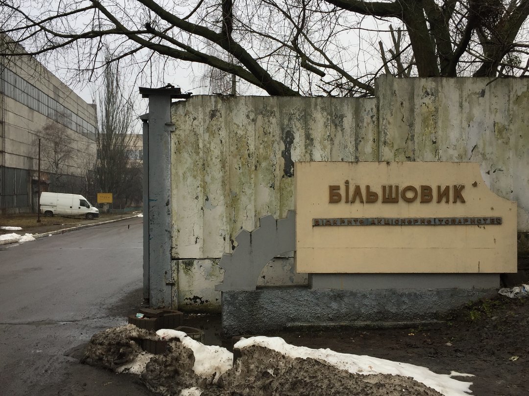 Верховный Суд решил вернуть государству незаконно отчужденное имущество завода “Большевик” в Киеве