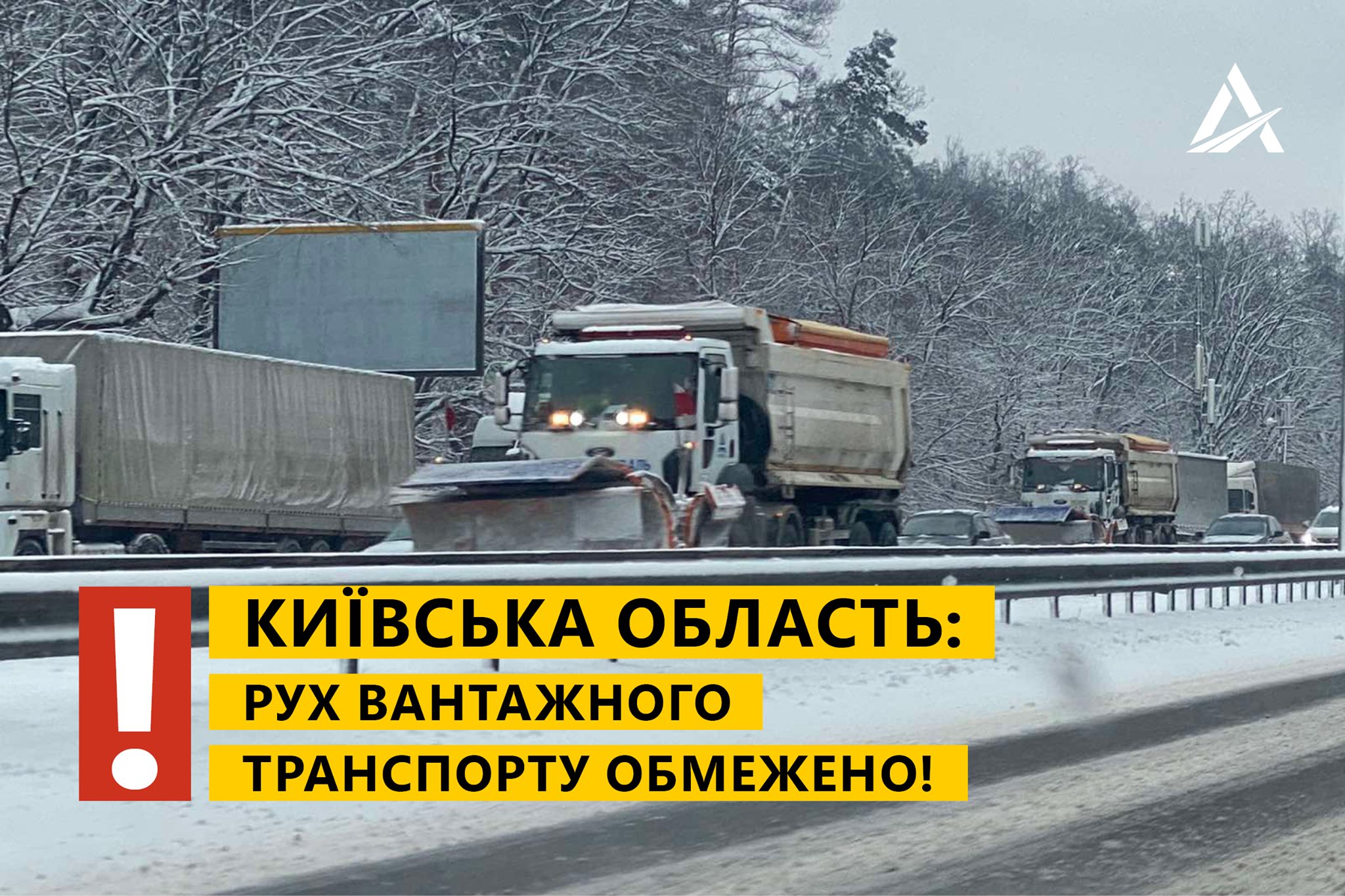 В Киевской области ограничили движение грузового транспорта