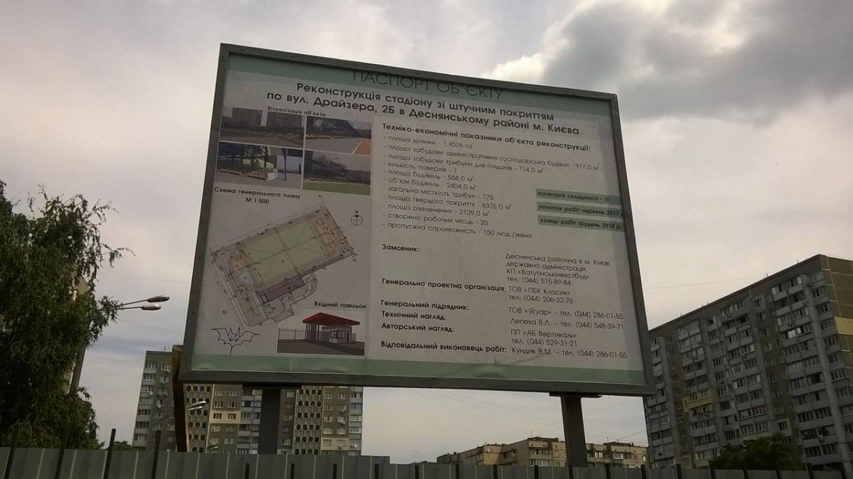 Нацполиция продолжает расследование хищений бюджетных денег при реконструкции Деснянского центрального стадиона