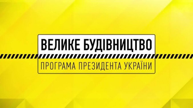 До програми “Велике будівництво” на Київщині в 2021 році увійшли 18 об'єктів