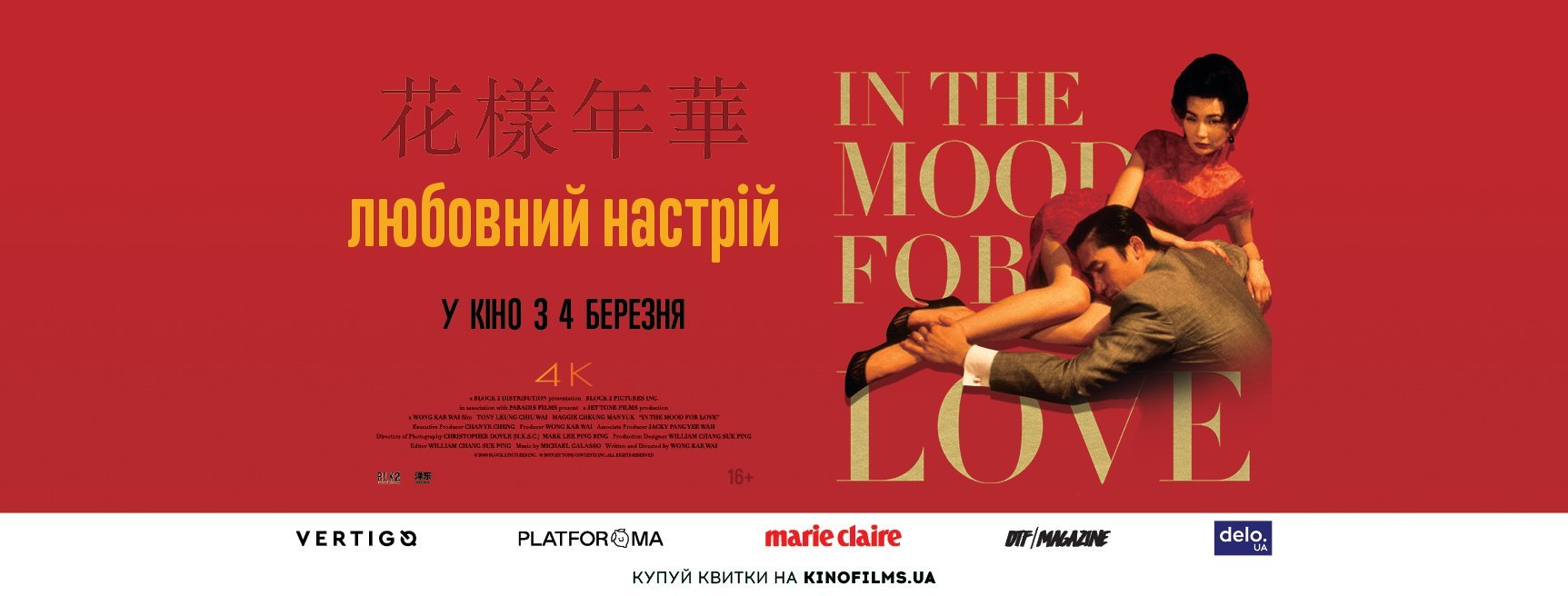 В украинском прокате покажут реставрацию кинохита Вонга Карвая “Любовное настроение”