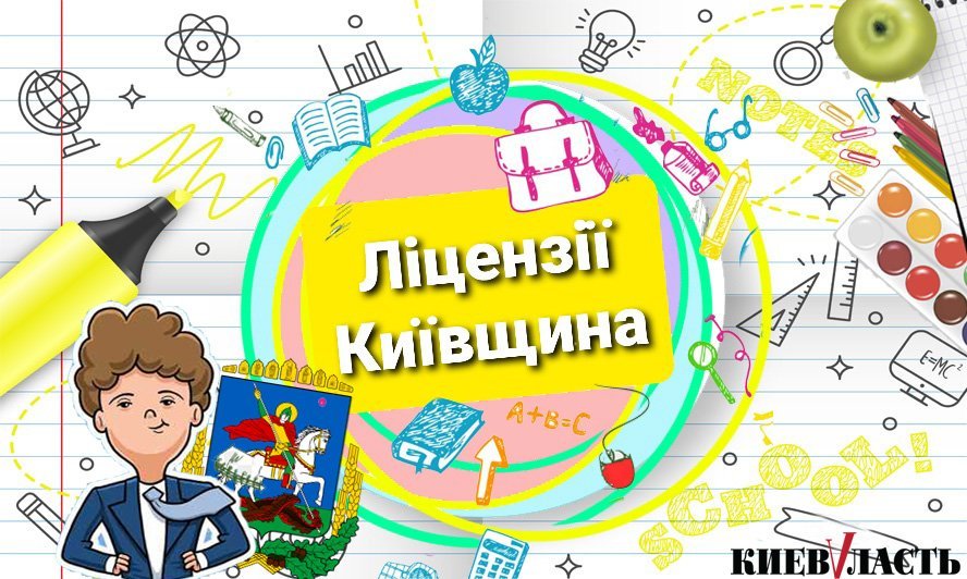 24 громади трьох районів Київщини одержали ліцензії на нову середню освіту