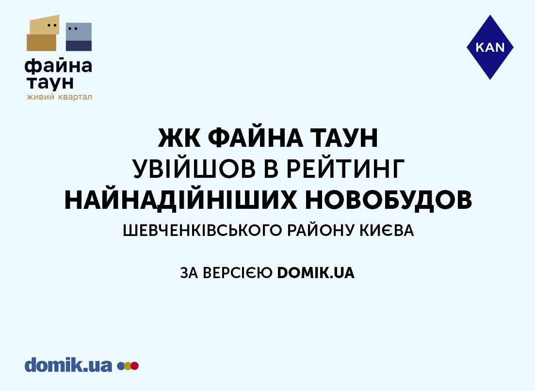 “Файна Таун” и UNIT.Home - в числе самых надежных ЖК Шевченковского района, - KAN