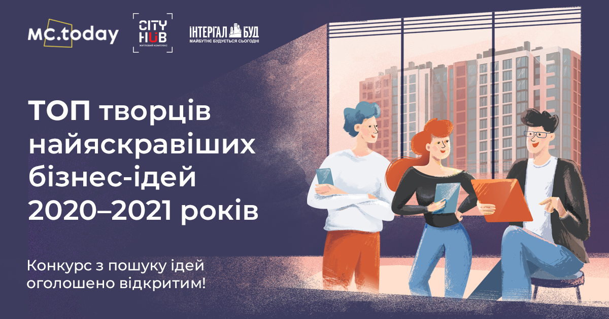 Компания “Интергал-Буд” запустила конкурс “ТОП создателей самых ярких бизнес-идей 2020–2021 годов”