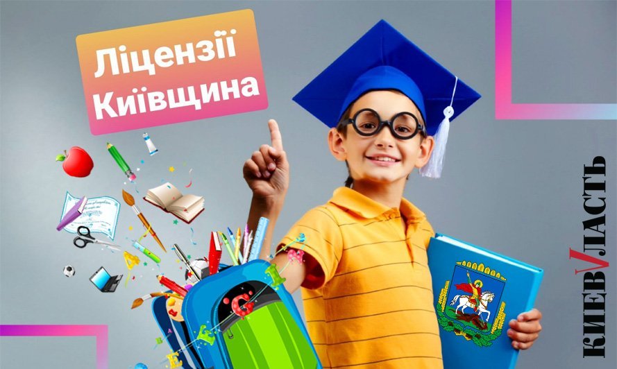 Нова трирівнева система освіти стала досяжною ще для 70 шкіл Київщини