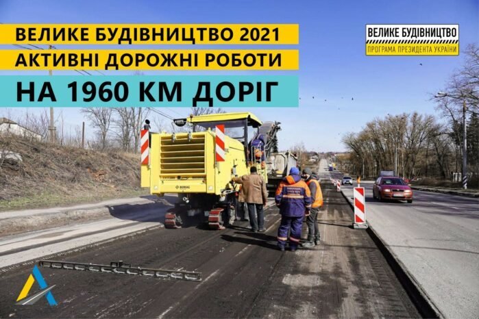 З поліпшенням погоди “Велике будівництво” стартувало одразу на 215 трасах по всій Україні