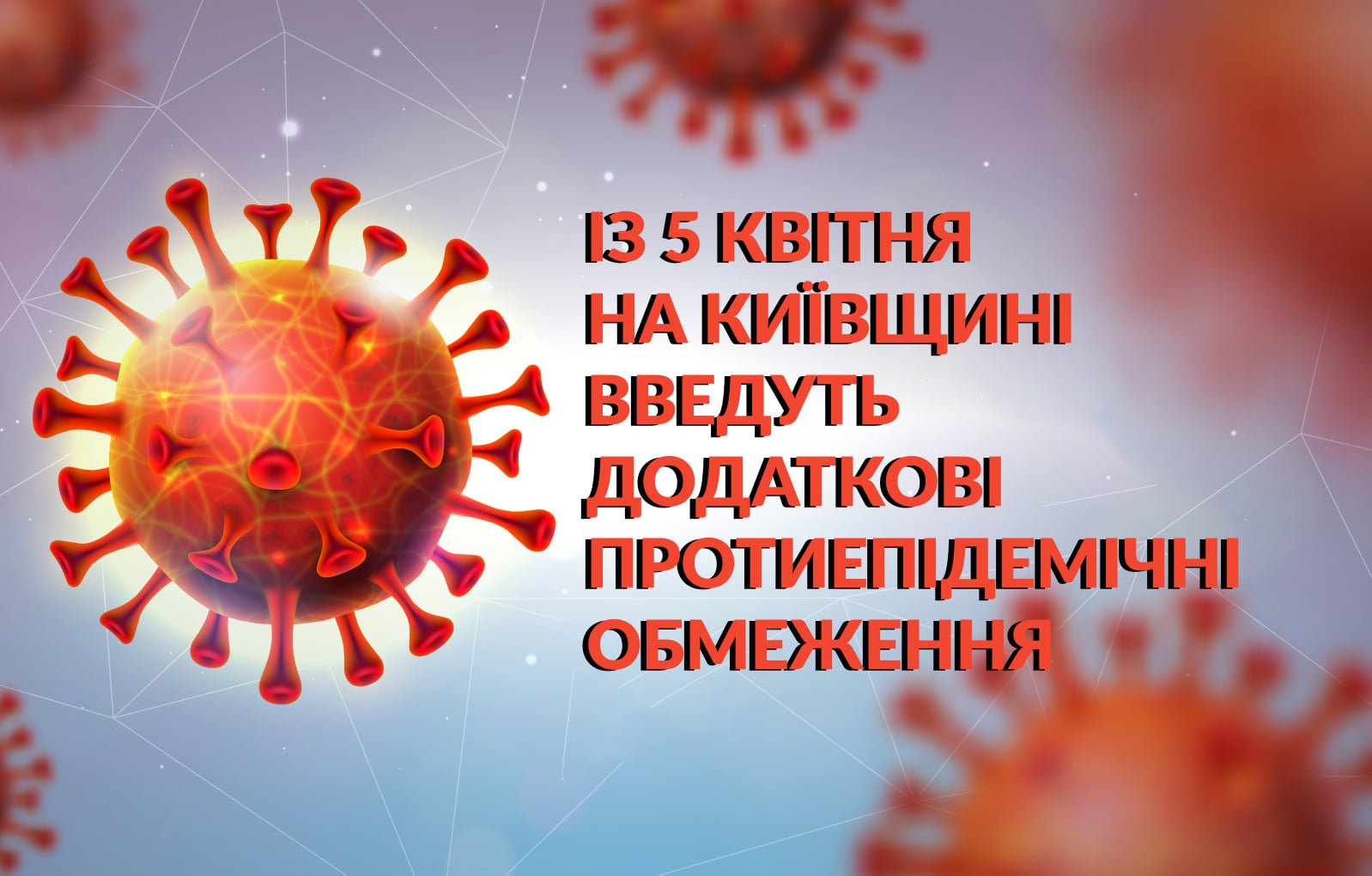 С понедельника, 5 апреля, на Киевщине вводятся дополнительные противоэпидемические меры