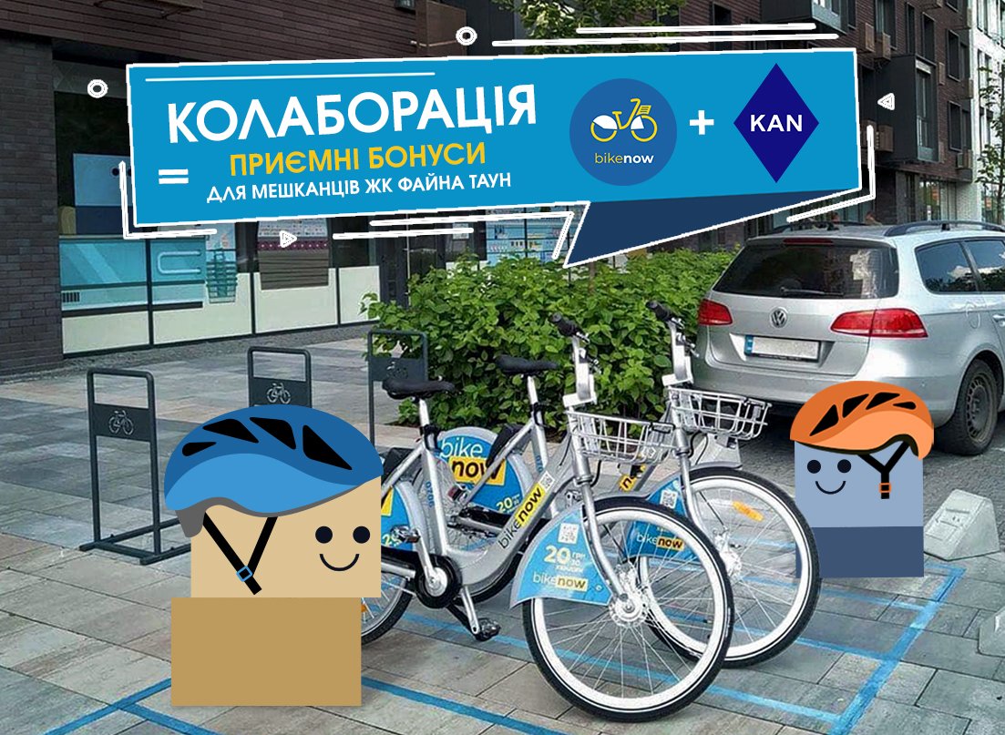 Жители ЖК Файна Таун могут получить скидки на аренду велосипедов в BikeNow, - компания KAN