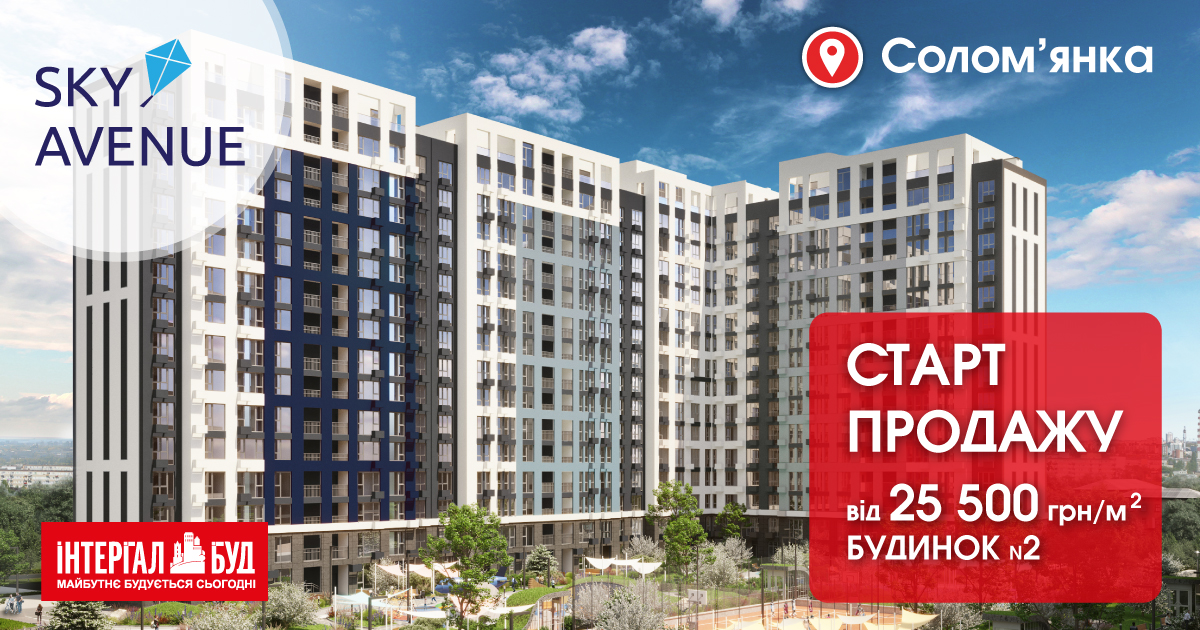 Стартовали продажи квартир 2-го дома жилого комплекса Sky Avenue