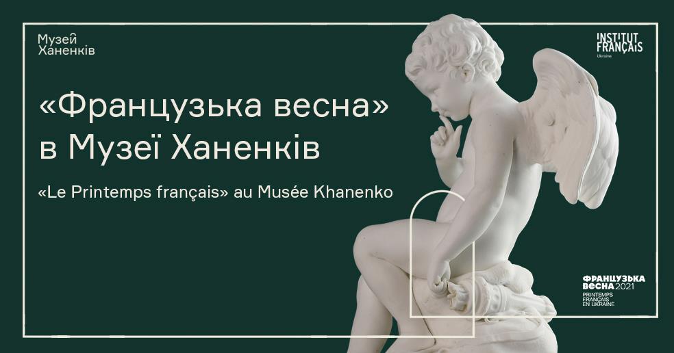 У музеї Ханенків відбудеться “Французька весна”