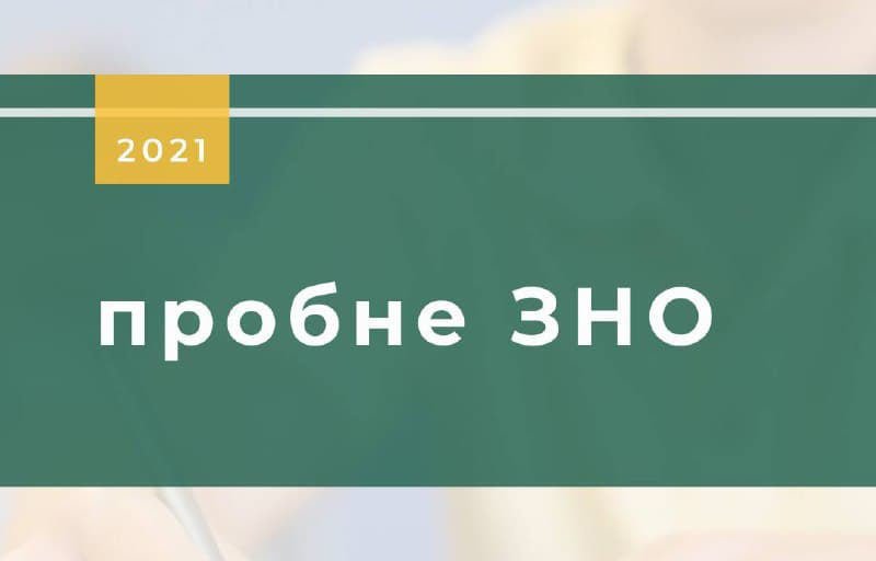 Валентин Мондриевский: пробное ВНО-2021 в столице состоится 15 мая