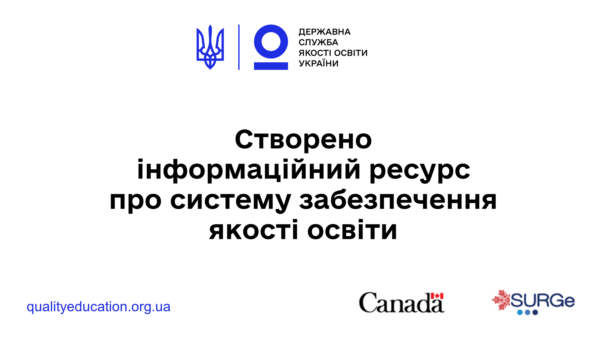 Державна служба якості освіти запустила інформаційну кампанію про систему забезпечення якості освіти в українських школах