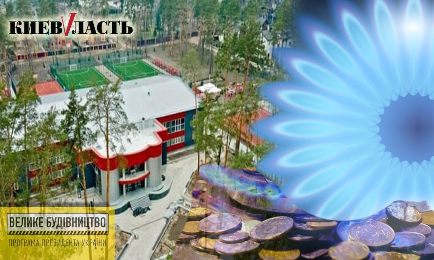 У двох громадах Київщини будують потужні спортивні об’єкти
