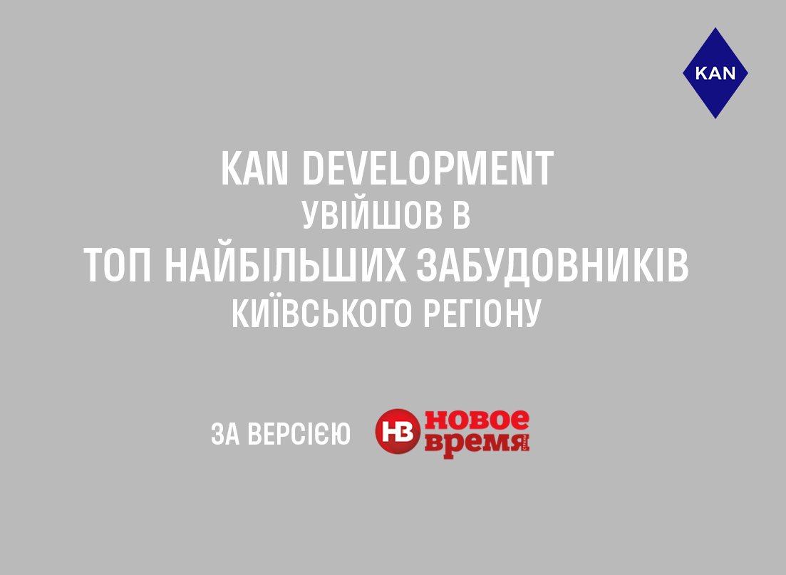 KAN вошел ТОП крупнейших застройщиков киевского региона по версии “Новое Время”