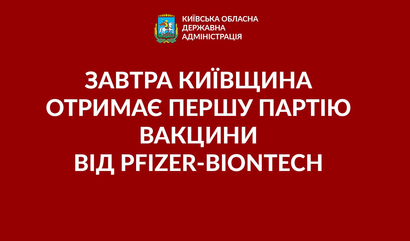 Завтра Київщина отримає першу партію вакцини від Pfizer-BioNTech