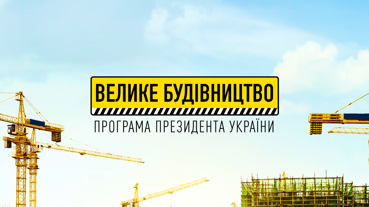 На Київщині розпочалися роботи на 6 об’єктах “Великого будівництва” 2021 року