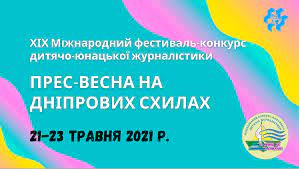 “Прес-весна на Дніпрових схилах” чекає на вас!