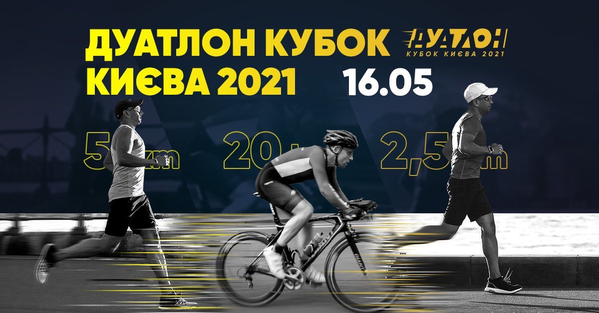 В Киеве состоится спортивное соревнование по дуатлону