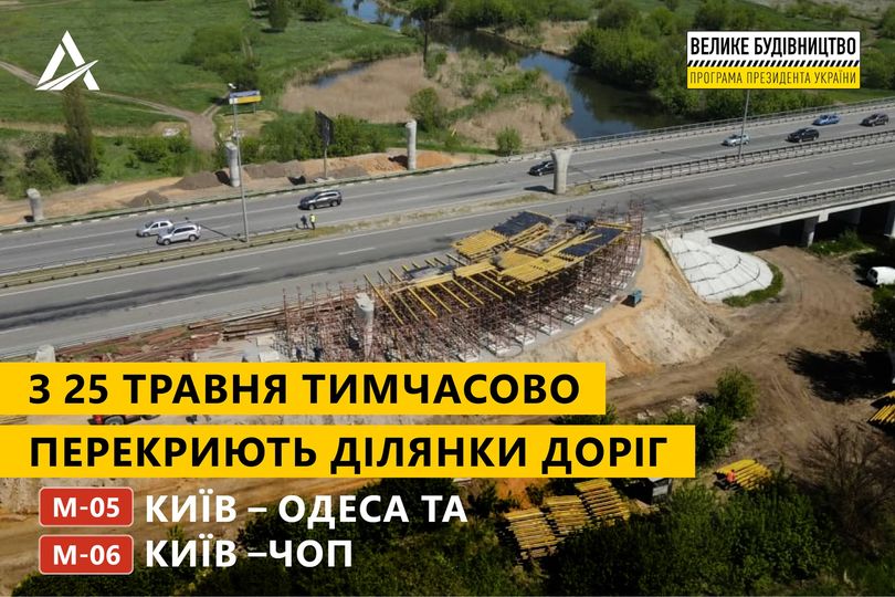 Служба автомобильных дорог предупредила о временном перекрытии участков дорог Киев - Одесса и Киев - Чоп с 25 мая
