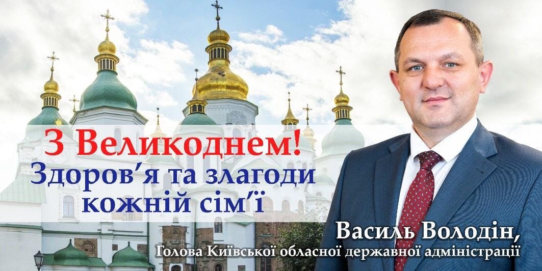 Василий Володин поздравил жителей Киевщины с Пасхальными праздниками