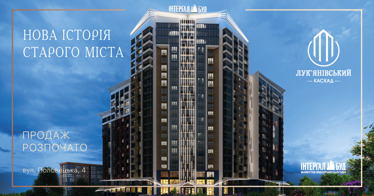 Стартовали продажи квартир в жилом комплексе “Лукьяновский каскад”