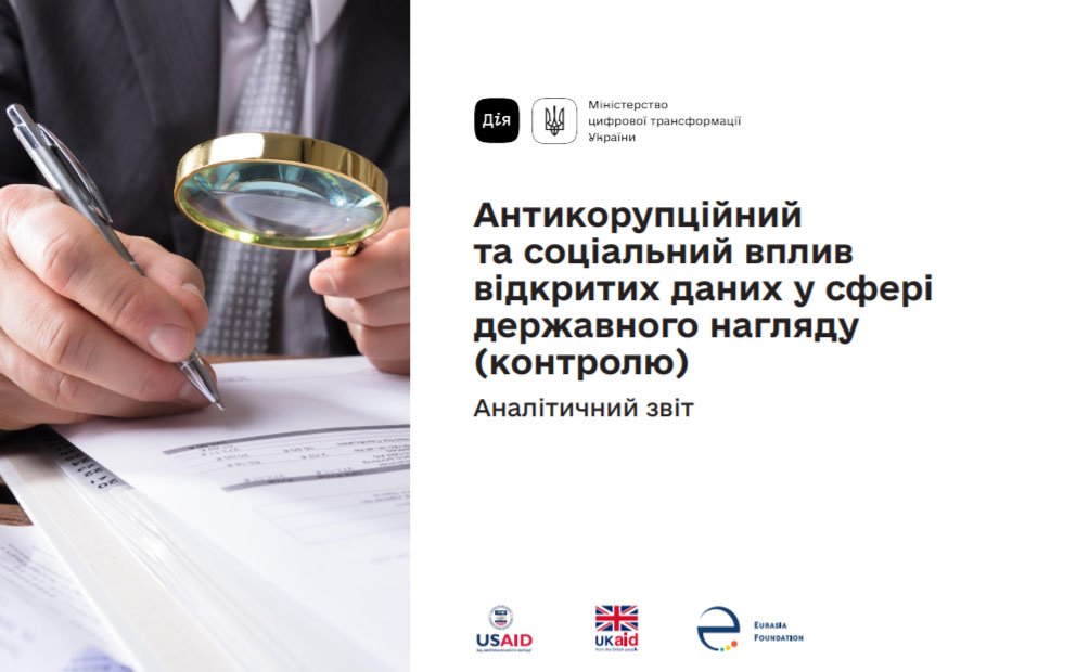 В Украине исследовали антикоррупционное и социальное влияние открытый данных в сфере госнадзора