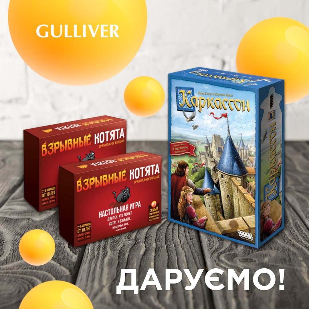 ТРЦ Gulliver разыгрывает три набора настольных игр