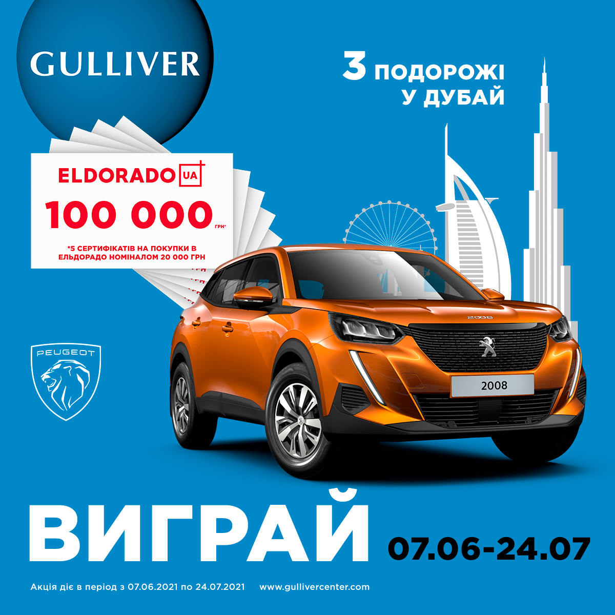 ТРЦ Gulliver разыгрывает автомобиль, путевки в Дубай и сертификаты в “Эльдорадо”