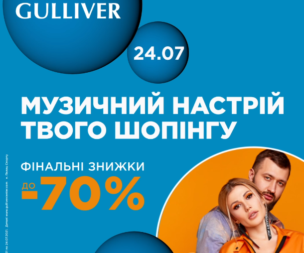 В субботу, 24 июля, в ТРЦ Gulliver пройдет грандиозный розыгрыш и звездный концерт