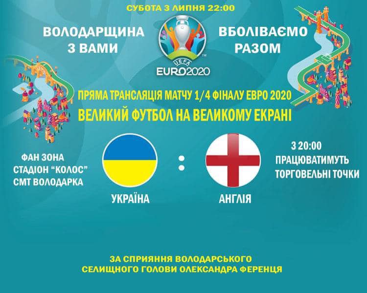 Стало известно, где посмотреть прямую трансляцию 1/4 финала “Евро” на Киевщине