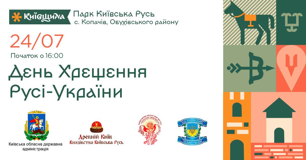 Анонс: Київщина святкуватиме День хрещення Русі в парку “Київська Русь”