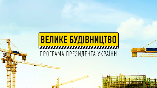 У рамках “Великого будівництва” ще в одному селі на Київщині завершили будівництво амбулаторії