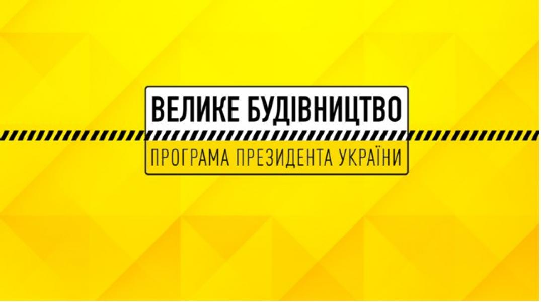 Київщина розвиває спортивний бренд в рамках “Великого будівництва”