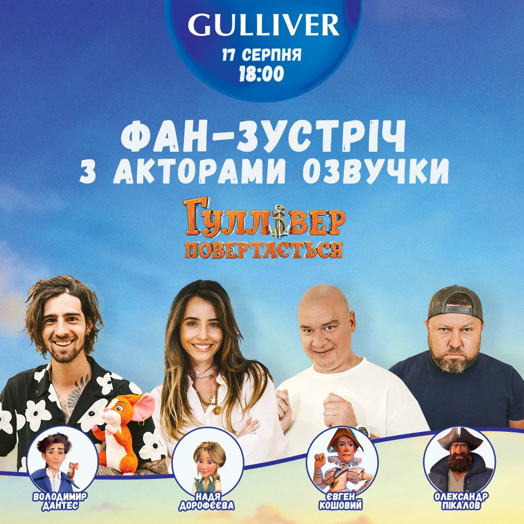 В столичном ТРЦ GULLIVER состоится фан-встреча с героями “Гулливер возвращается”