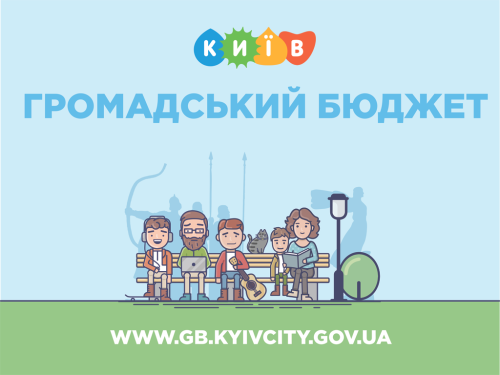 Сегодня, 17 августа, началось голосование за проекты Общественного бюджета Киева