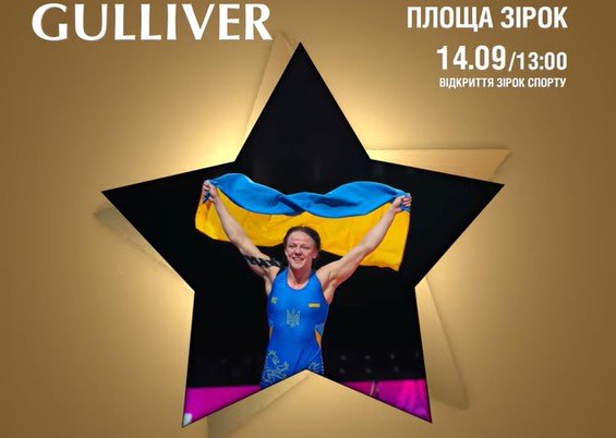 Завтра, 14 сентября, возле столичного ТРЦ Gulliver “загорятся” еще три звезды украинских спортсменов