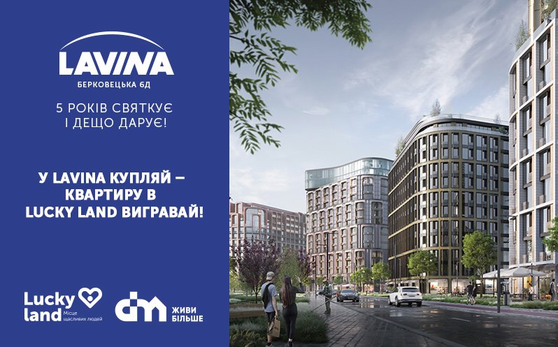 Квартира в ЖК Lucky Land — главный приз розыгрыша к 5-летию ТРЦ Lavina Mall