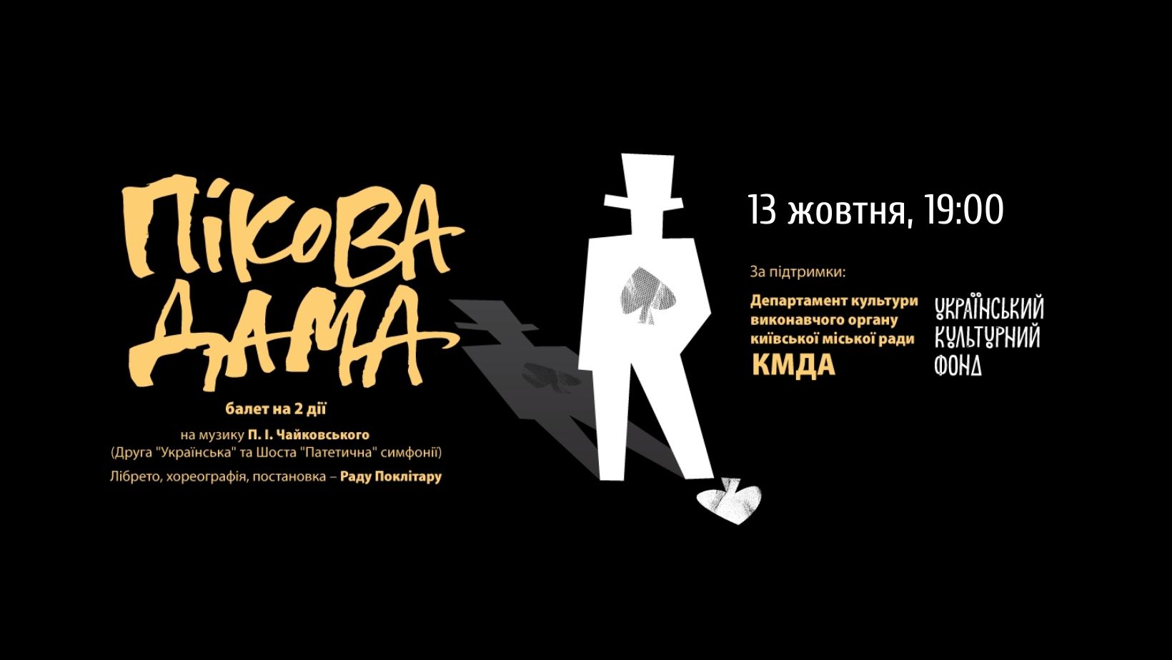 В Киеве покажут балет “Пиковая дама”