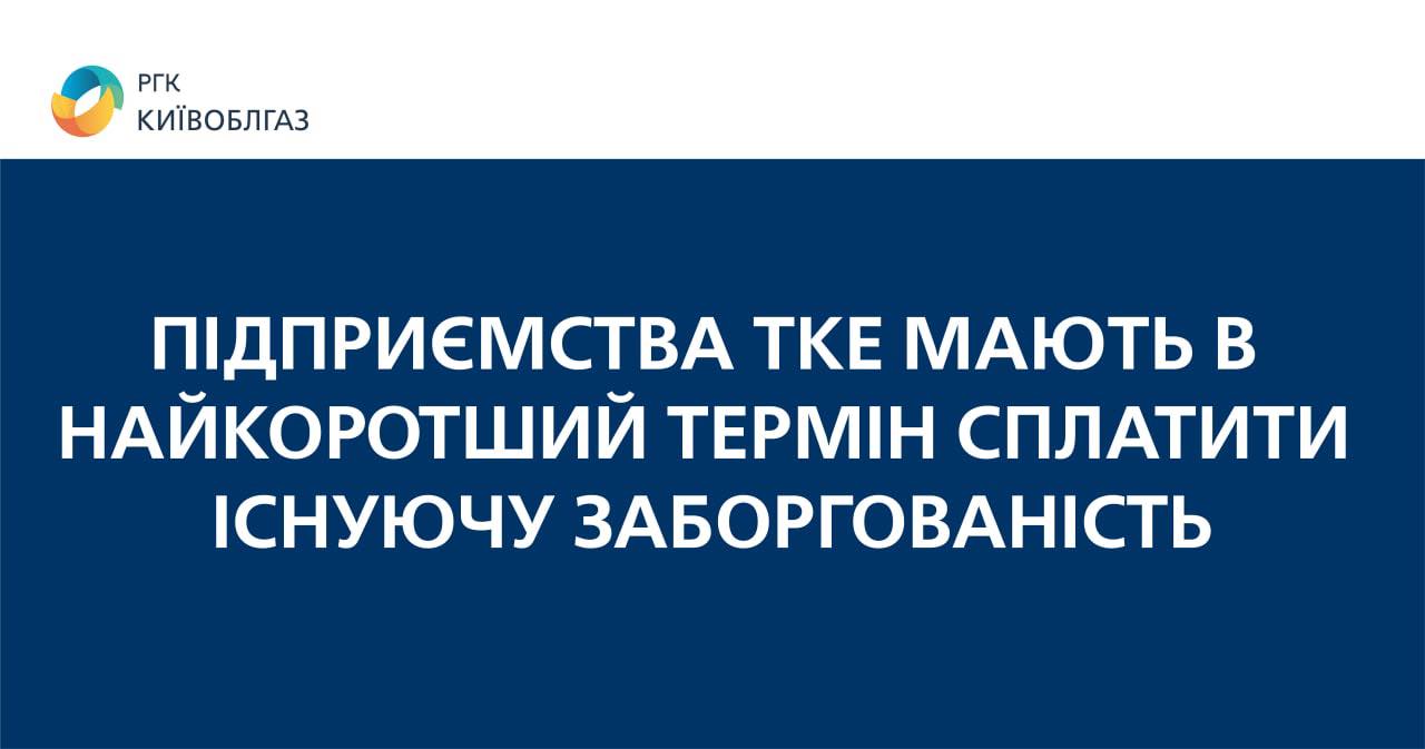 Предприятия теплоэнергетики должны в кратчайший срок оплатить задолженность, - Киевоблгаз