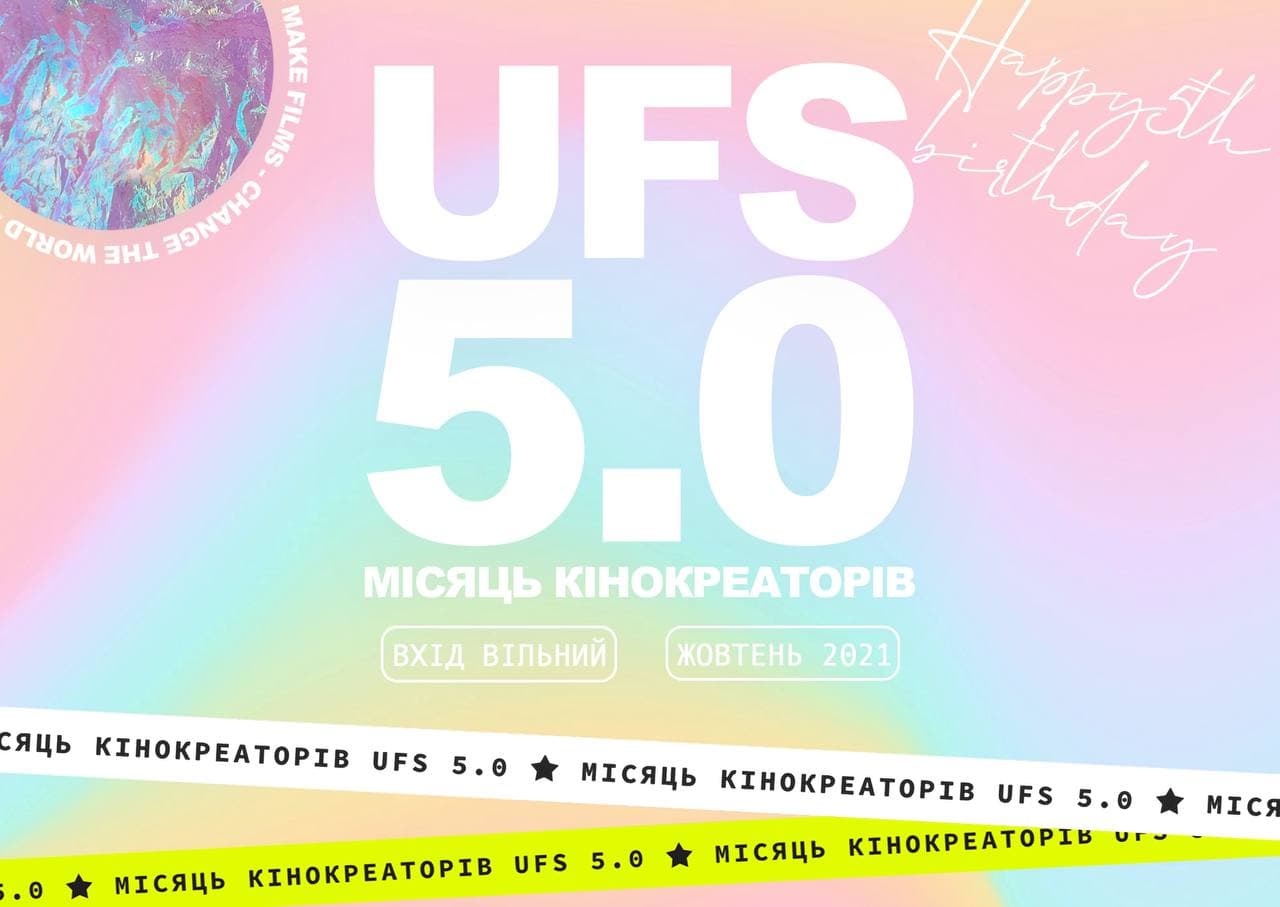 В Киеве пройдет серия бесплатных образовательных мероприятий “UFS 5.0. Месяц кинокриэйторов”