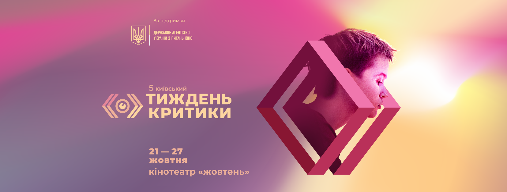 В столице проведут пятый кинофестиваль “Киевская неделя критики”