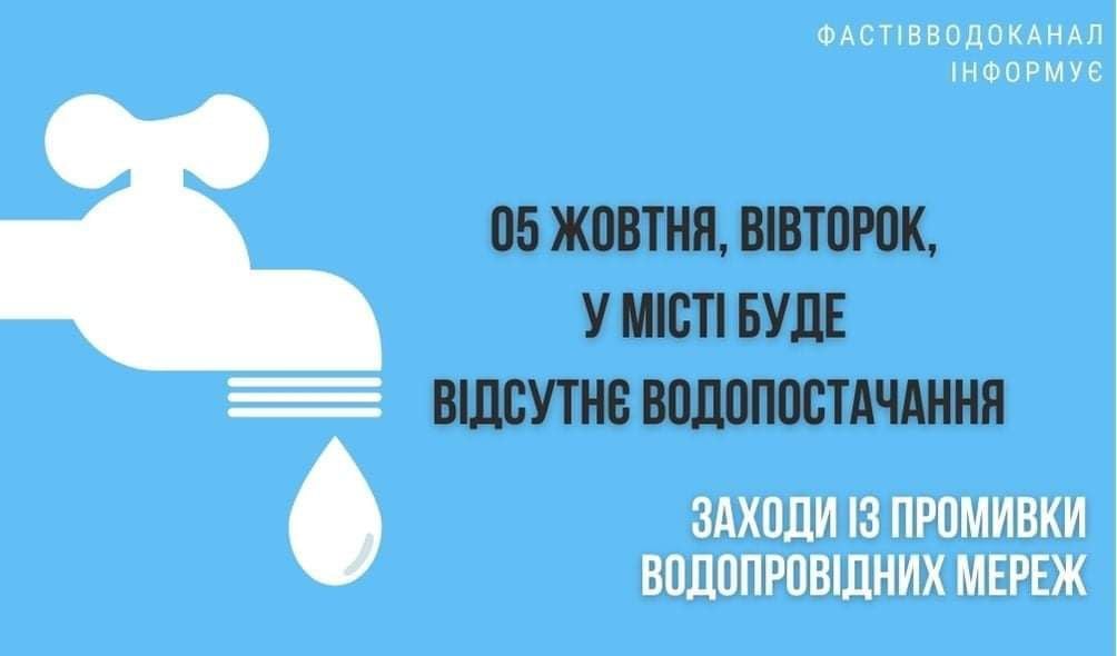 Завтра, 5 октября, в Фастове не будет воды