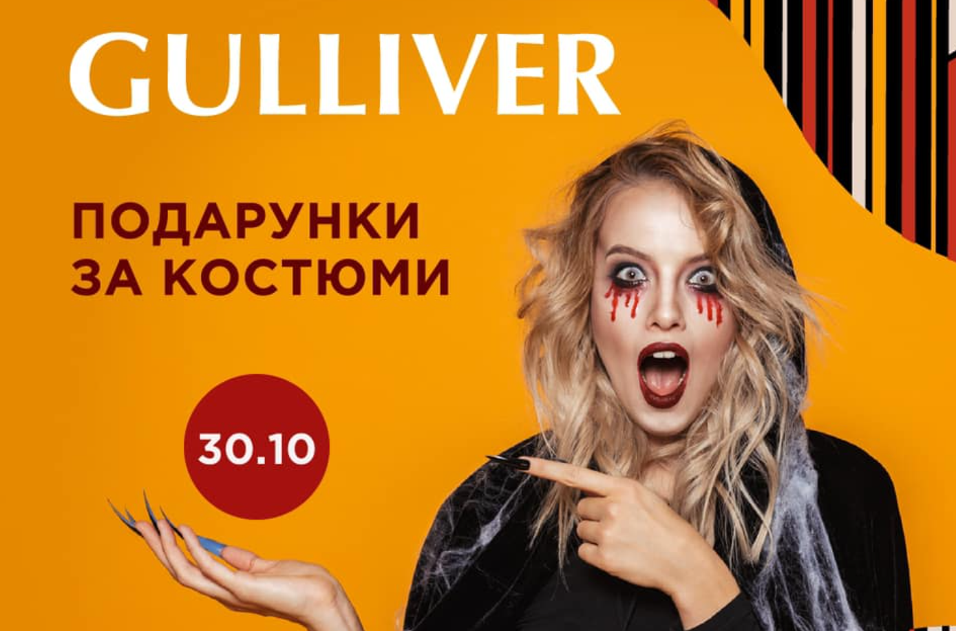 Завтра, 30 октября, в ТРЦ Gulliver будут дарить подарки за тематические костюмы к празднику Halloween