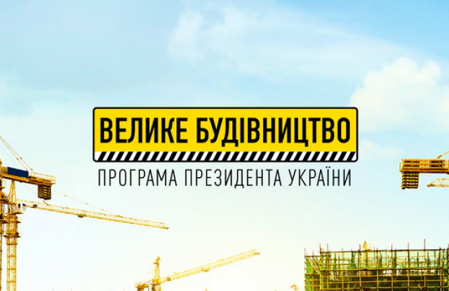 На 2022 рік на Київщині запланували 16 нових проектів “Великого будівництва”