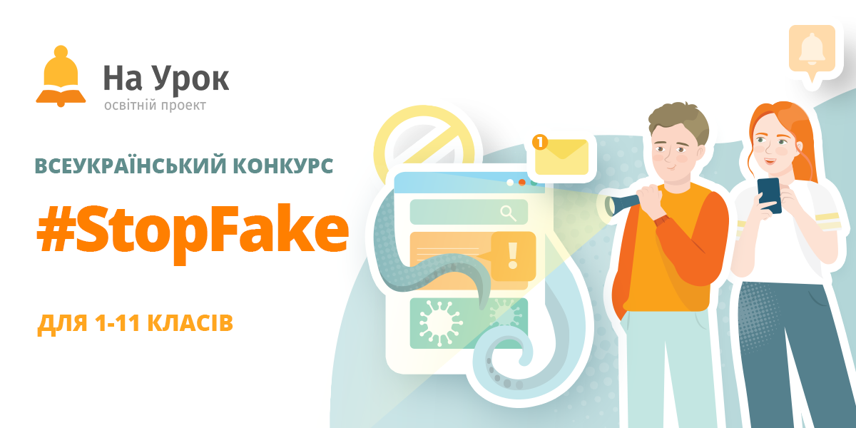 Образовательный проект “На Урок” объявляет конкурс #StopFake