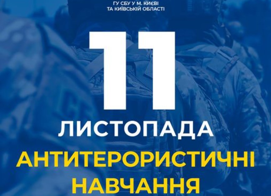 Сегодня,11 ноября, на столичном ВДНХ пройдут антитеррористические учения СБУ