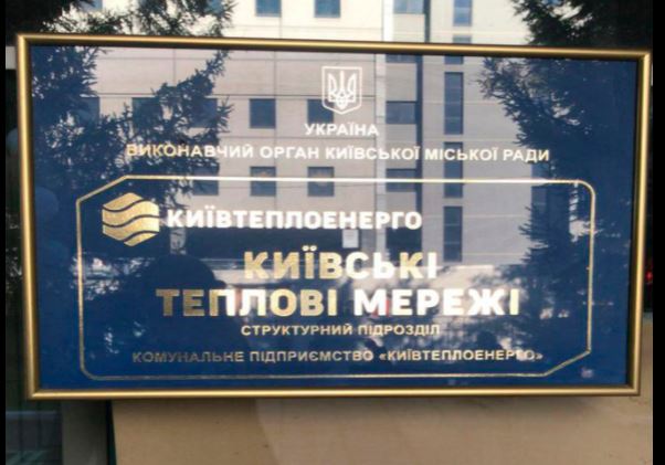 Очередное должностное лицо КП “Киевтеплоэнерго” подозревается в хищении средств